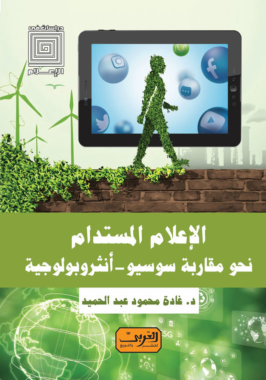 الإعلام المستدام: نحو مقاربة سوسيو - أنثربولوجية