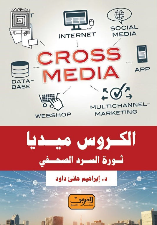 الكروس ميديا: ثورة السرد الصحفي