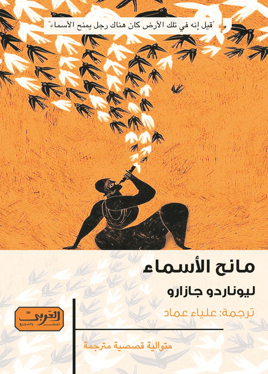 مانح الأسماء