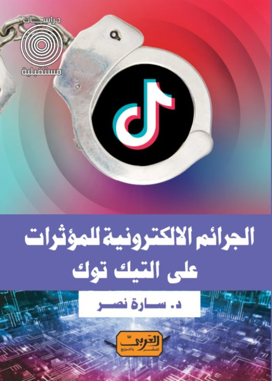 الجرائم الإلكترونية للمؤثرات على تيك توك