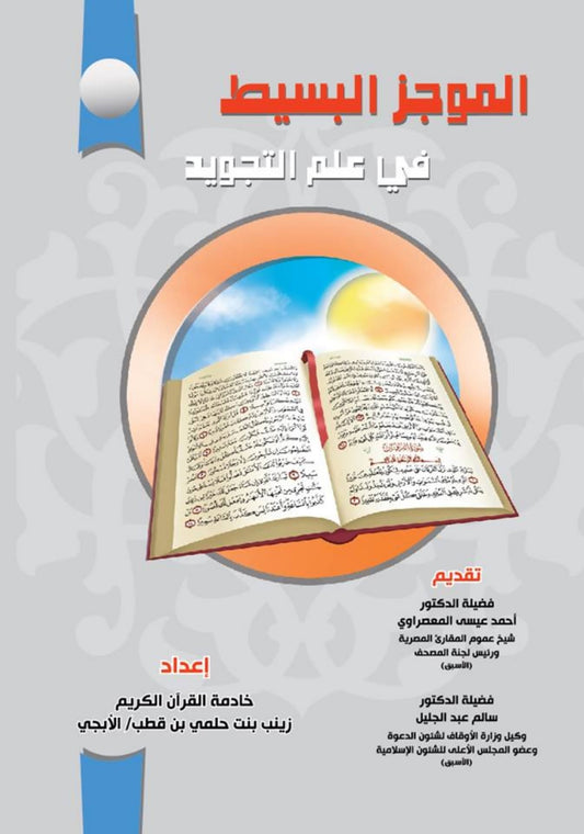 الموجز البسيط فى علم التجويد