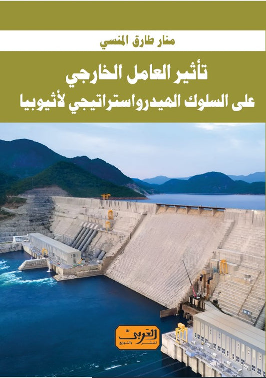تأثير العامل الخارجي علي السلوك الهيدرواستراتيجي لأثيوبيا