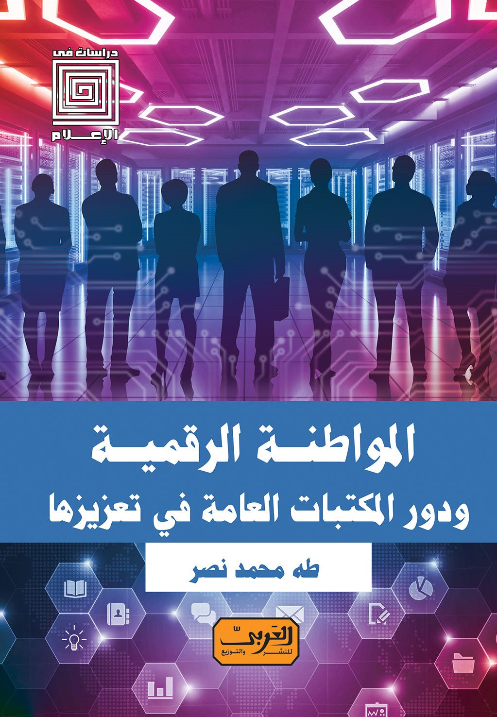 المواطنة الرقمية ودور المكتبات العامة في تعزيزها