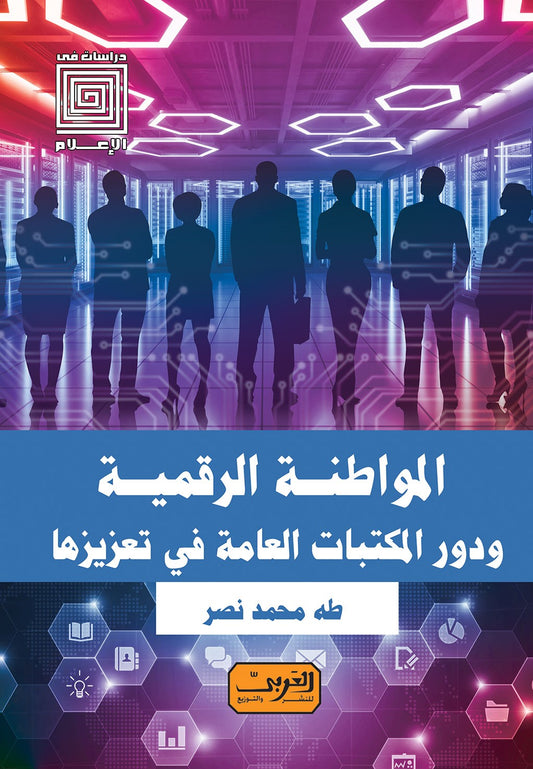 المواطنة الرقمية ودور المكتبات العامة في تعزيزها