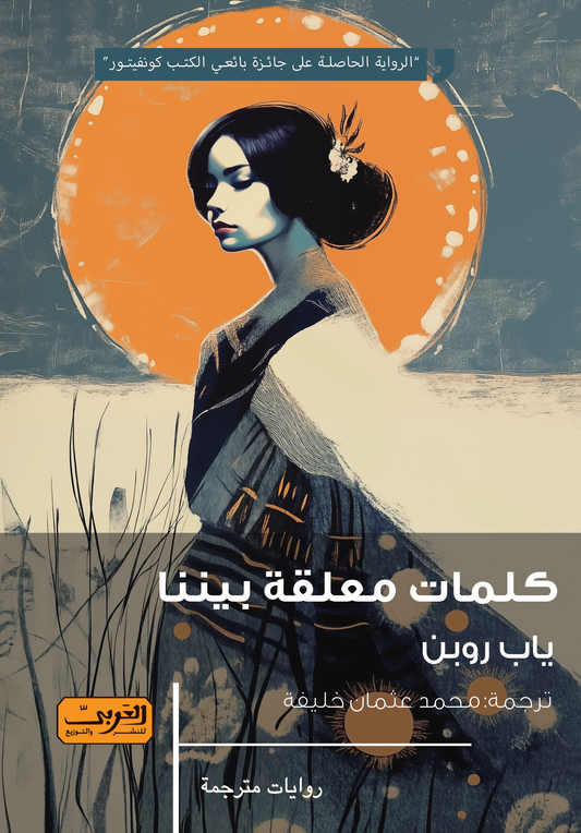 كلمات معلقة بيننا