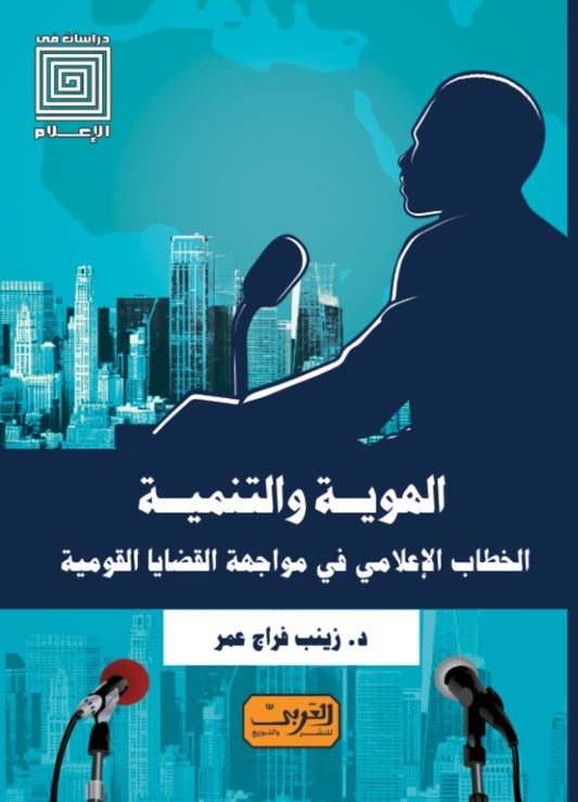 الهوية والتنمية: الخطاب الإعلامي في مواجهة القضايا القومية