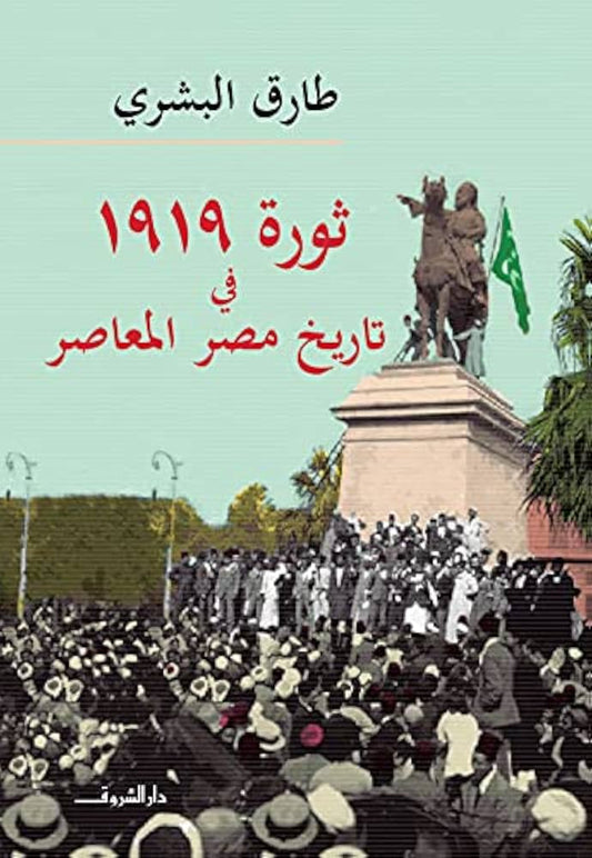 ثورة 1919 فى تاريخ مصر المعاصر