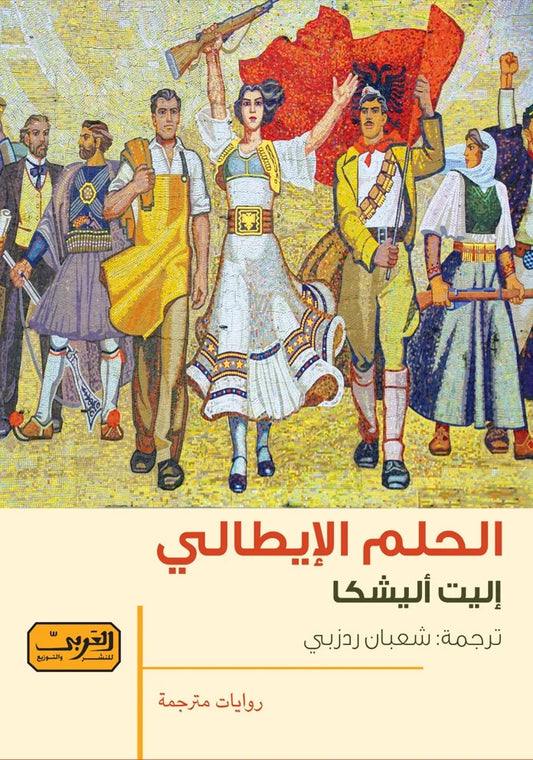 الحلم الإيطالي