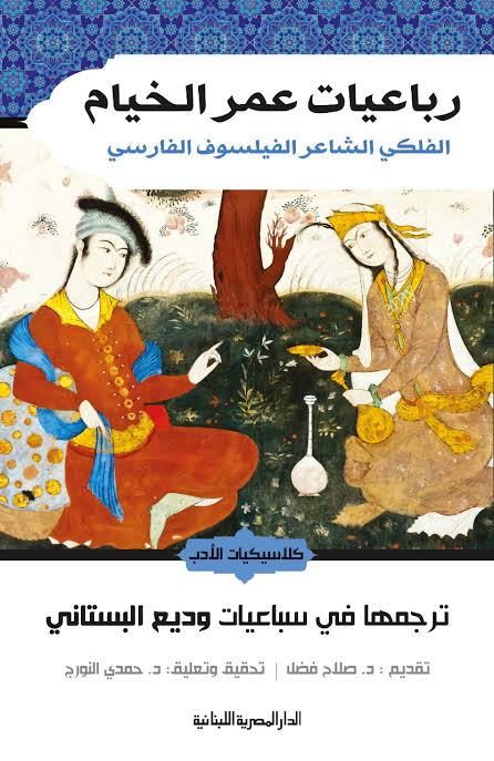 رباعيات عمر الخيام الفلكى الشاعر الفيلسوف الفارسى