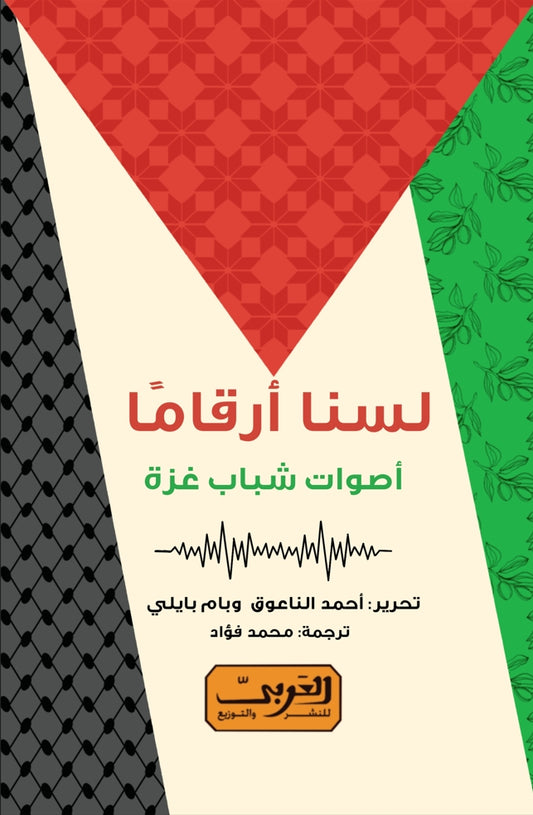 لسنا أرقامًا: أصوات شباب غزة