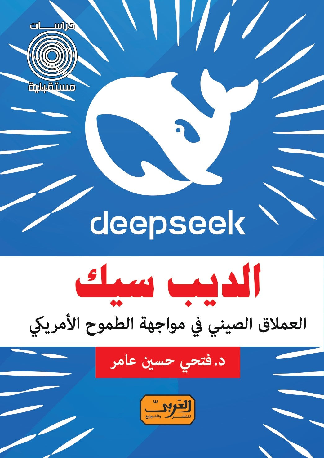الديب سيك: العملاق الصيني في مواجهة الطموح الأمريكي