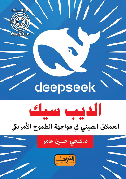 الديب سيك: العملاق الصيني في مواجهة الطموح الأمريكي