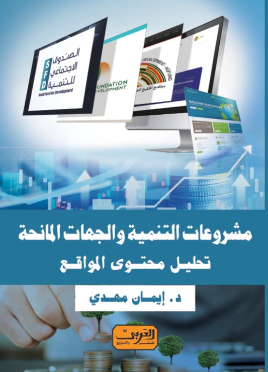 مشروعات التنمية والجهات المانحة: تحليل محتوى المواقع
