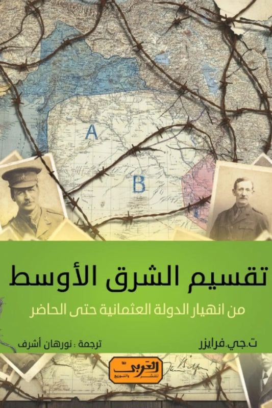 تقسيم الشرق الأوسط: من الدولة العثمانية حتى الحاضر