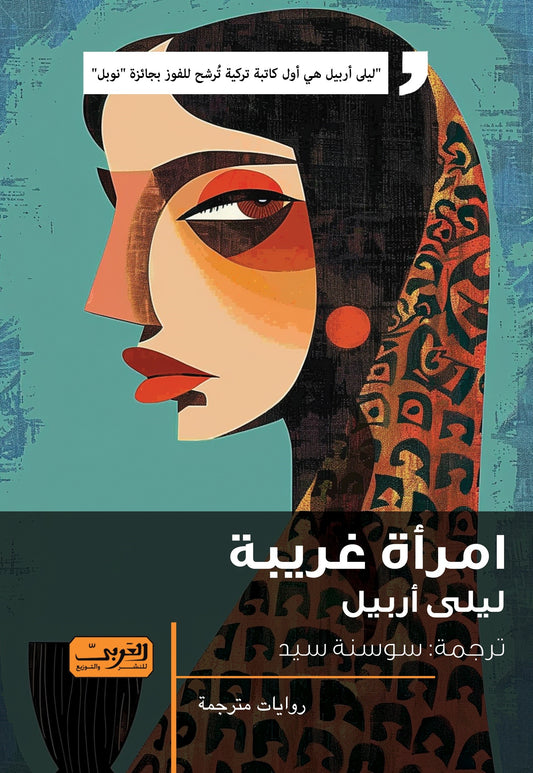 امرأة غريبة