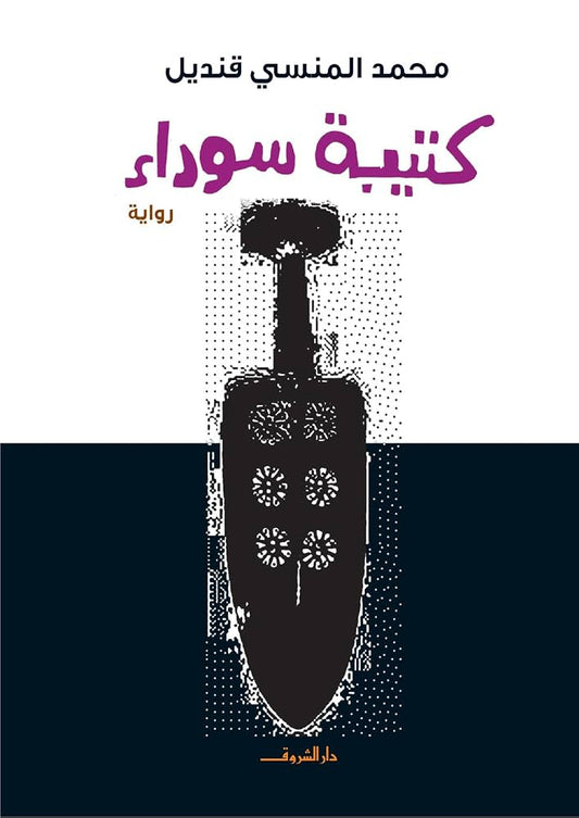 كتيبة سوداء