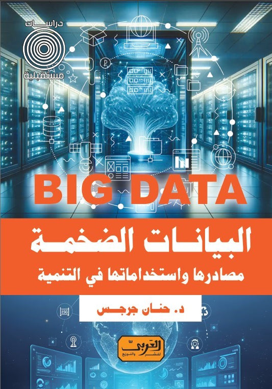 البيانات الضخمة: مصادرها واستخدامتها في التنمية Big Data