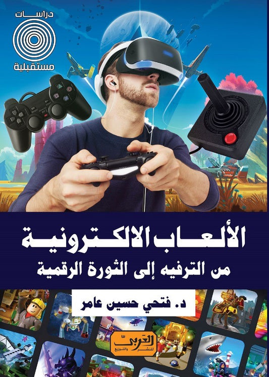 الألعاب الالكترونية: من الترفيه الى الثورة الرقمية