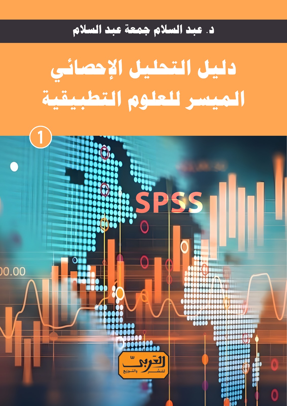"دليل التحليل الاحصائي الميسر للعلوم التطبيقية "الكتاب الأول