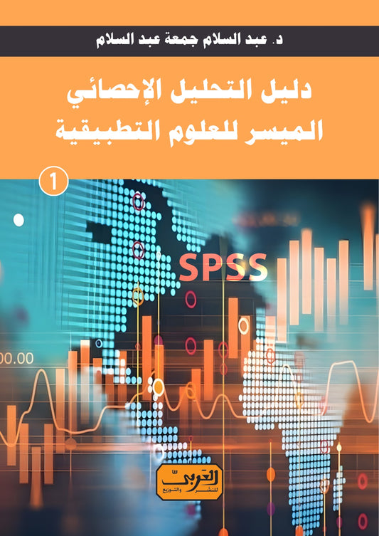 "دليل التحليل الاحصائي الميسر للعلوم التطبيقية "الكتاب الأول