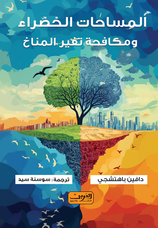 المساحات الخضراء ومكافحة تغير المناخ