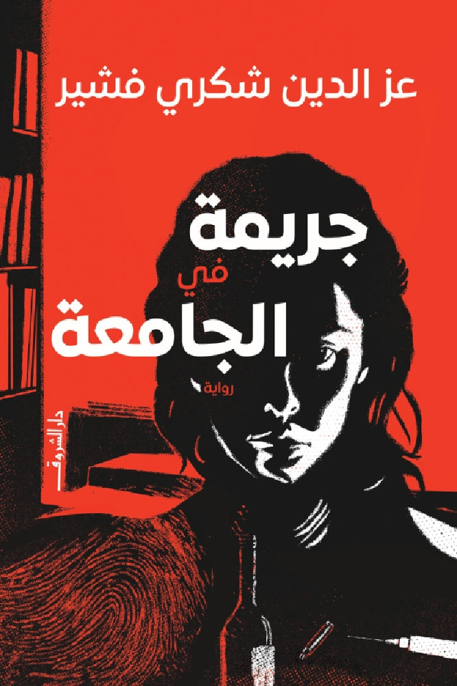 جريمة فى الجامعة