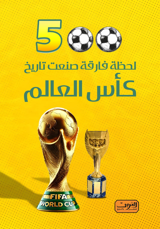 ٥٠٠ لحظة فارقة صنعت تاريخ بطولات كأس العالم لكرة القدم