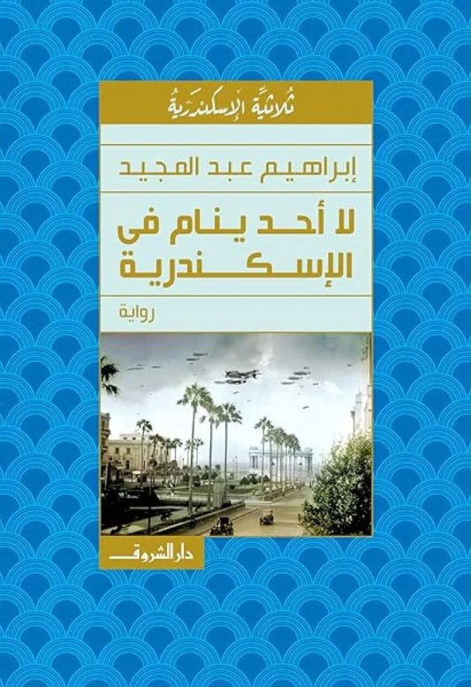 لا أحد ينام فى الإسكندرية