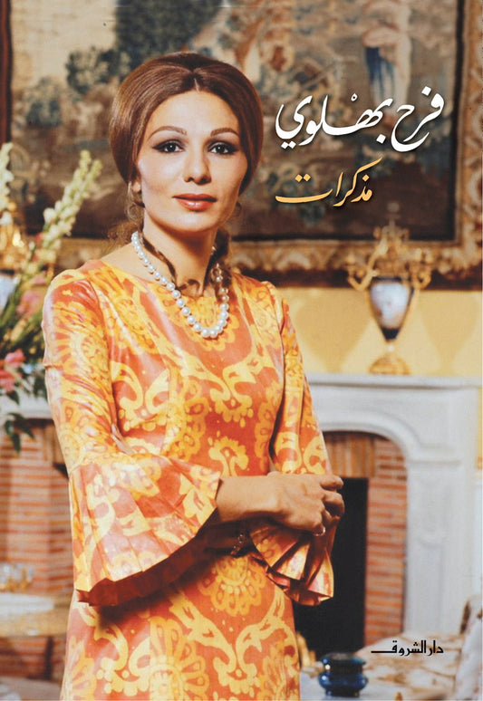 فرح بهلوي