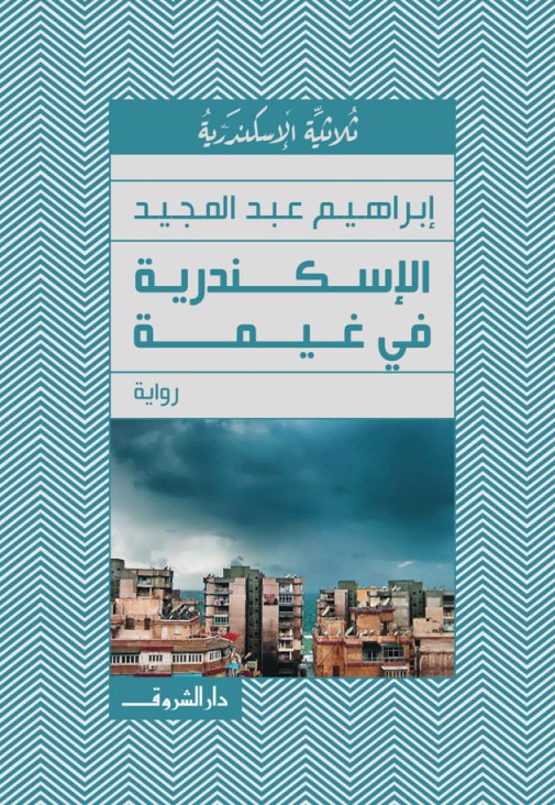 الأسكندرية فى غيمة