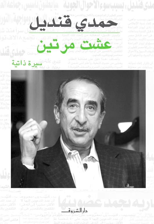 عشت مرتين: سيرة ذاتية