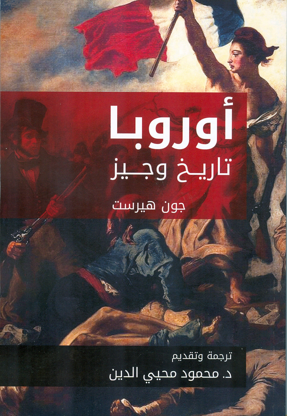 أوروبا: تاريخ وجيز