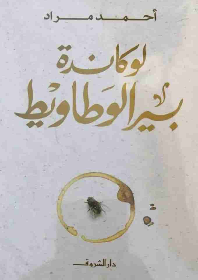 لوكاندة بير الوطاويط