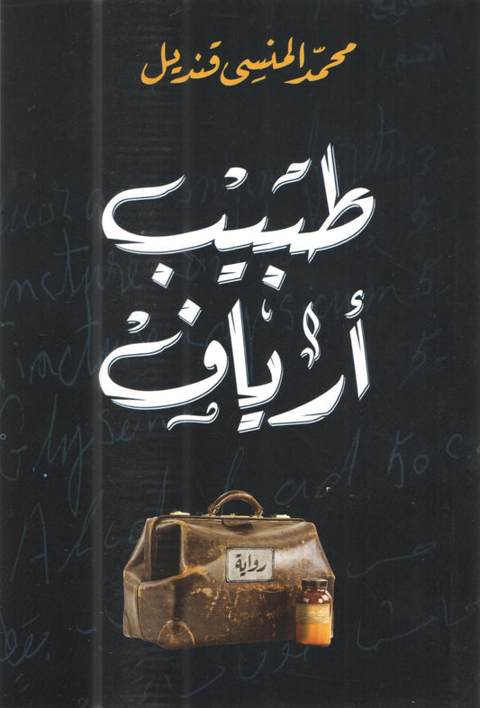 طبيب أرياف