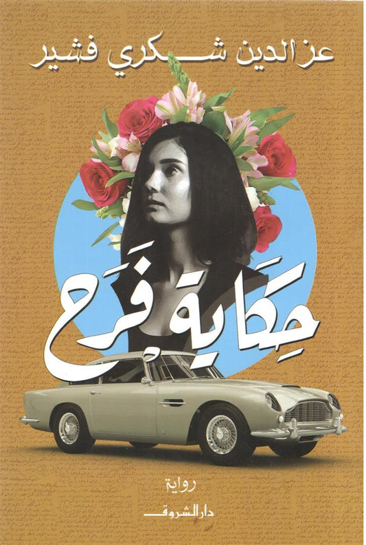 حكاية فرح