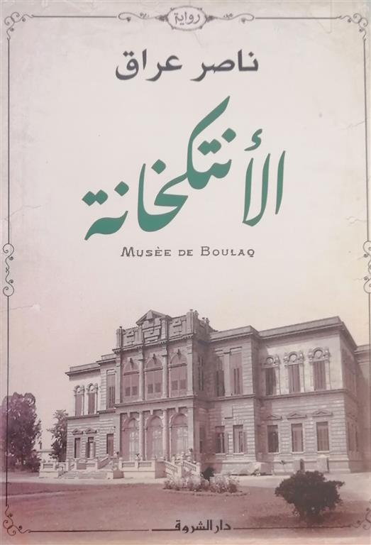 الأنتكخانة
