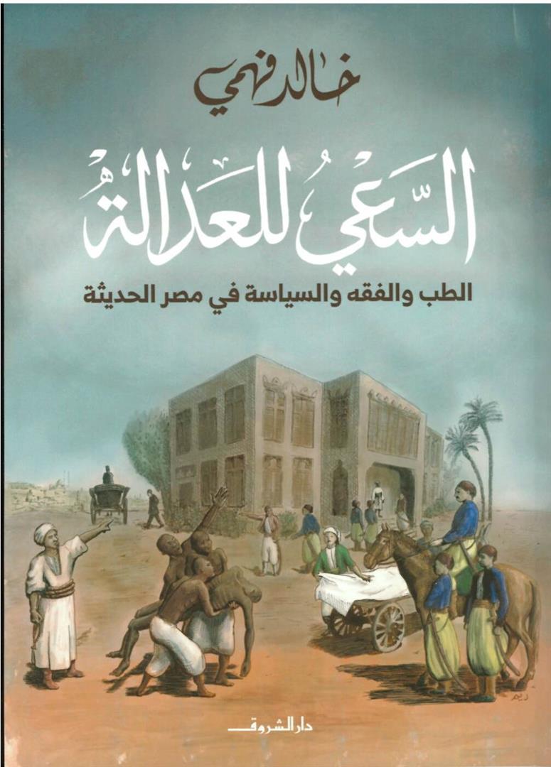 السعي للعدالة: الطب والفقه والسياسة فى مصر الحديثة