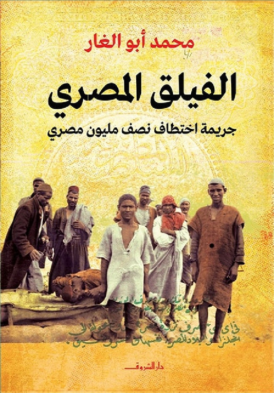 الفيلق المصري: جريمة اختطاف نصف مليون مصرى