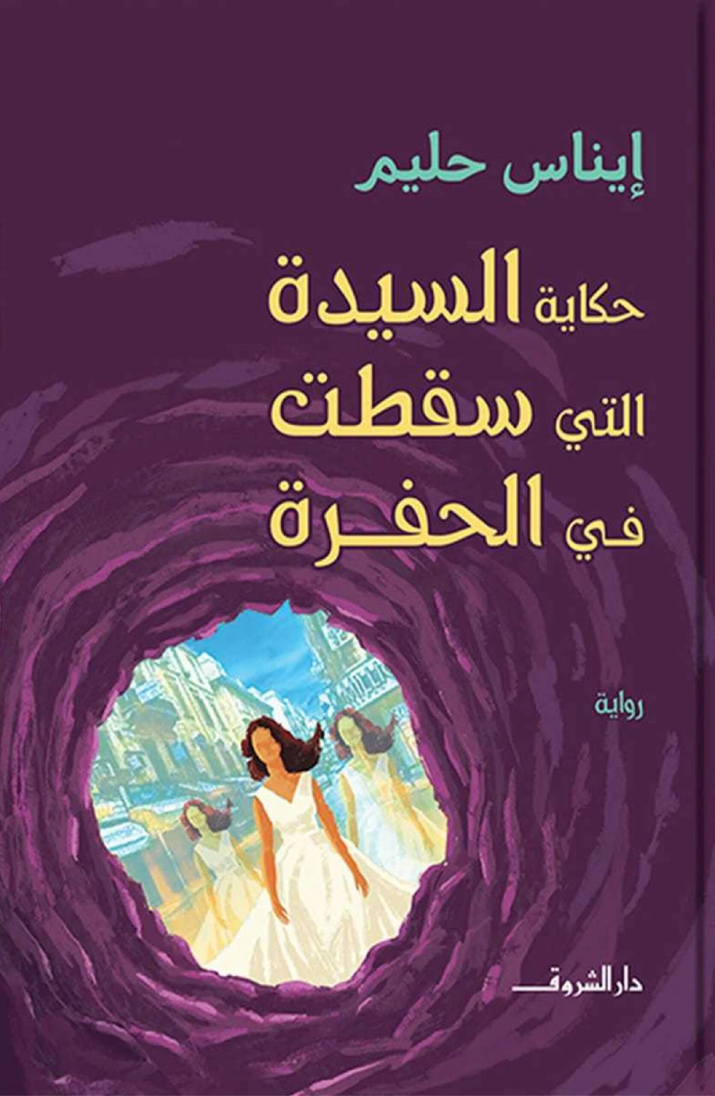 حكاية السيدة التى سقطت فى الحفرة