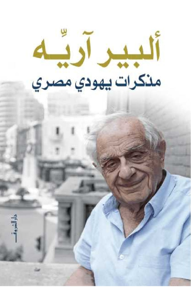 مذكرات يهودى مصرى