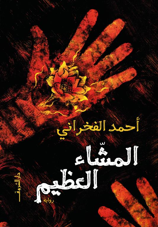 المشاء العظيم