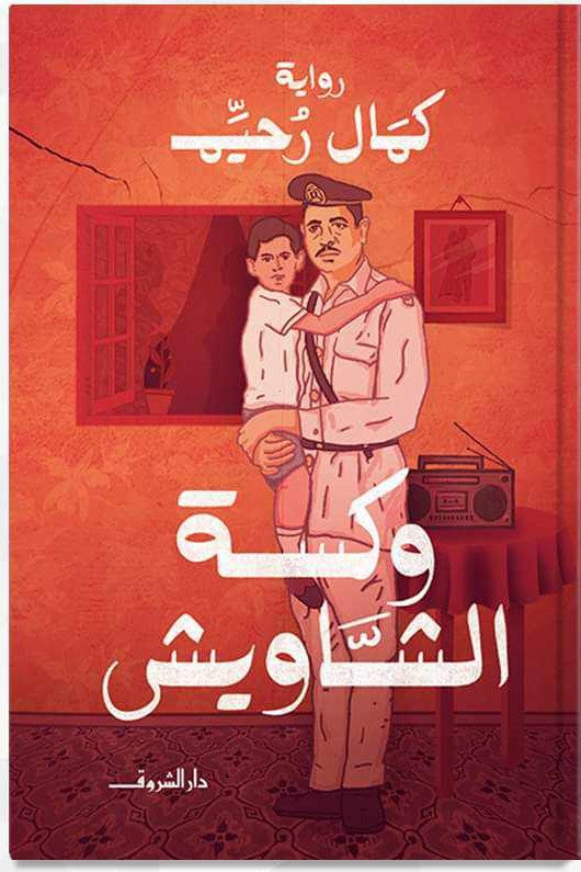 وكسة الشاويش