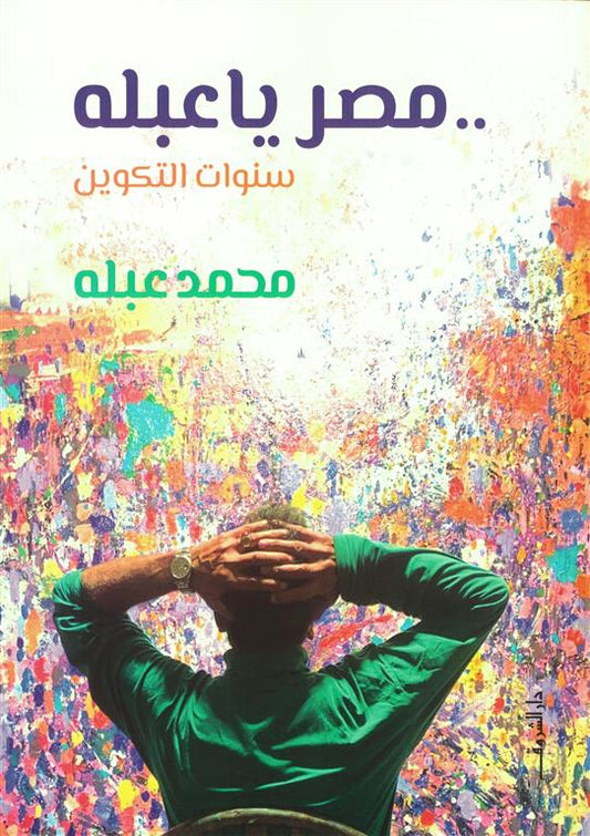 مصر ياعبلة: سنوات التكوين