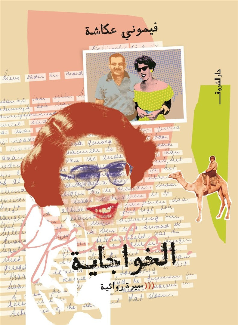 الخواجاية: سيرة ذاتية