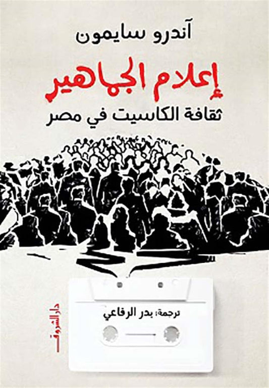 إعلام الجماهير: ثقافة الكاسيت فى مصر