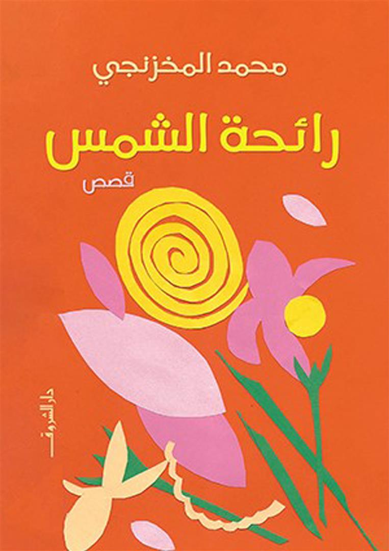 رائحة الشمس