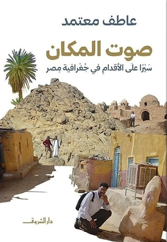 صوت المكان: سيرا على الأقدام فى جغرافية مصر