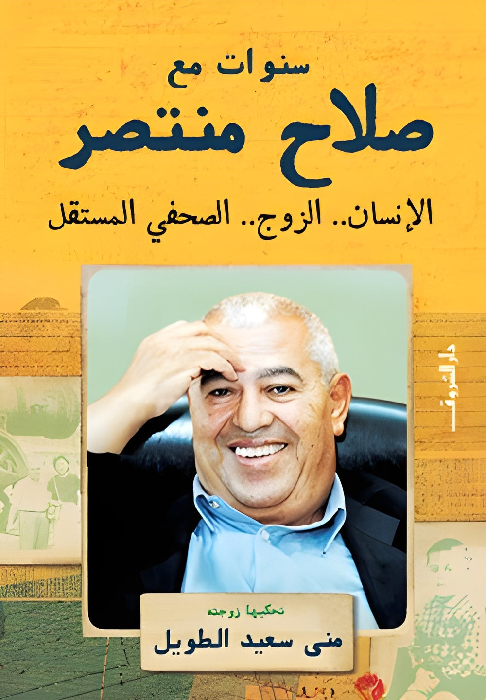 سنوات مع صلاح نصر