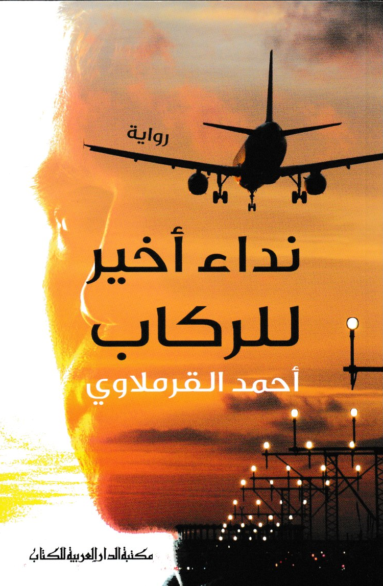 نداء أخير للركاب