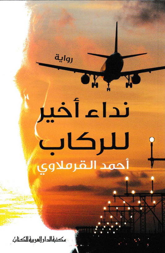 نداء أخير للركاب